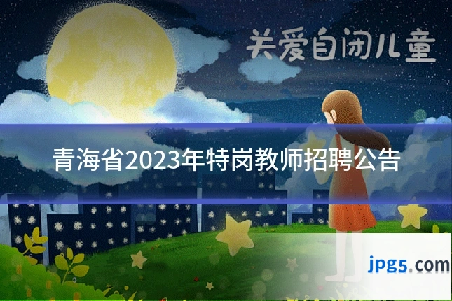 青海省2023年特岗教师招聘公告