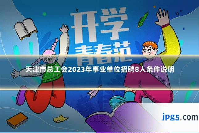 天津市总工会2023年事业单位招聘8人条件说明