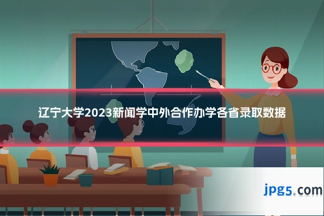 辽宁大学2023新闻学中外合作办学各省录取数据