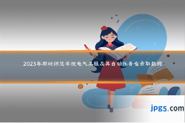 2023年廊坊师范学院电气工程及其自动化各省录取数据