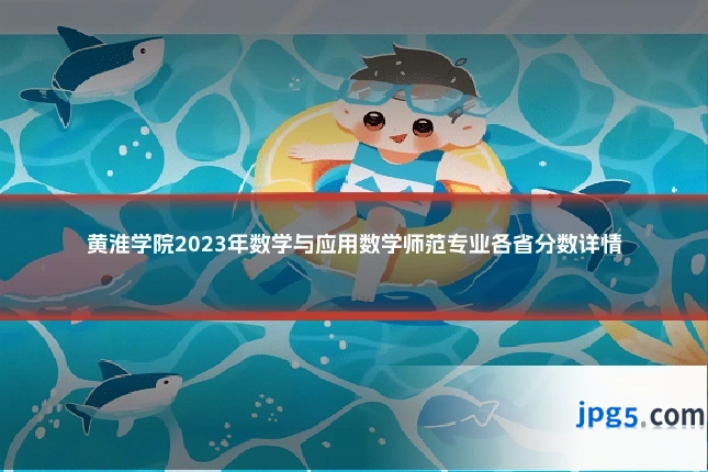 黄淮学院2023年数学与应用数学师范专业各省分数详情