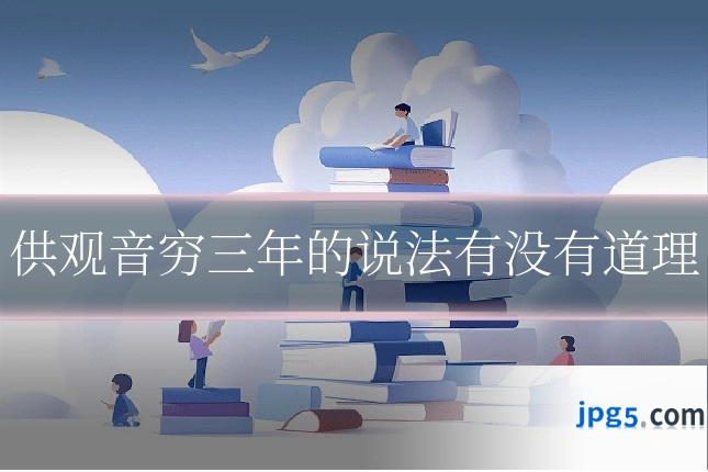 供观音穷三年的说法有没有道理