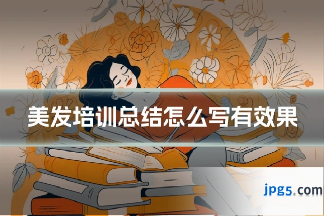美发培训总结怎么写有效果