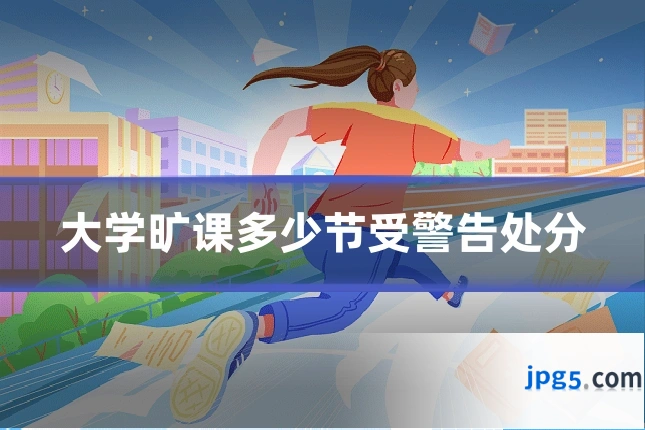 大学旷课多少节受警告处分