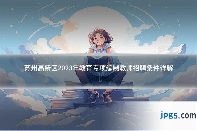 苏州高新区2023年教育专项编制教师招聘条件详解