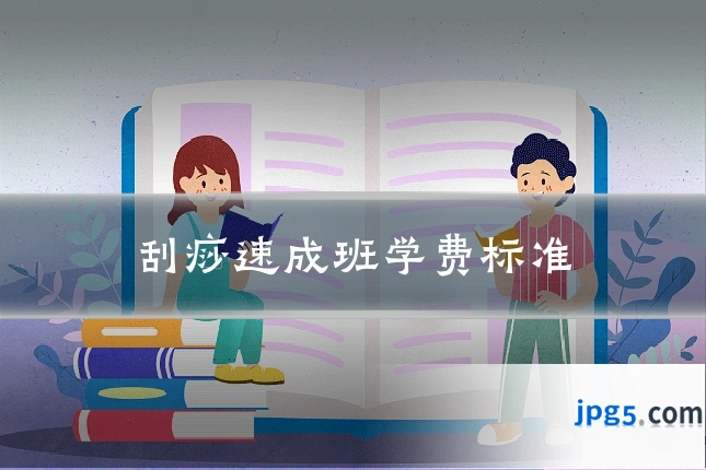 刮痧速成班学费标准