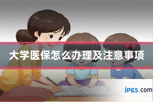 大学医保怎么办理及注意事项