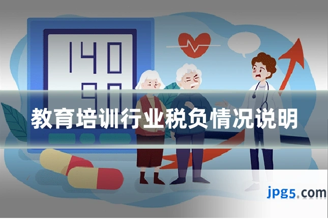 教育培训行业税负情况说明