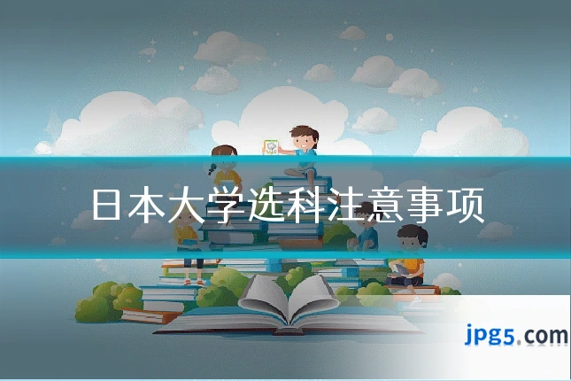 日本大学选科注意事项