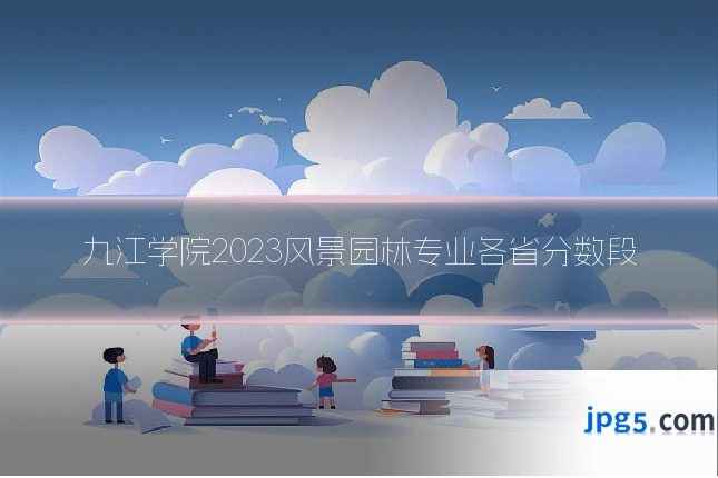 九江学院2023风景园林专业各省分数段