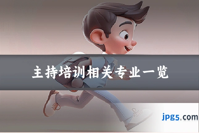 主持培训相关专业一览