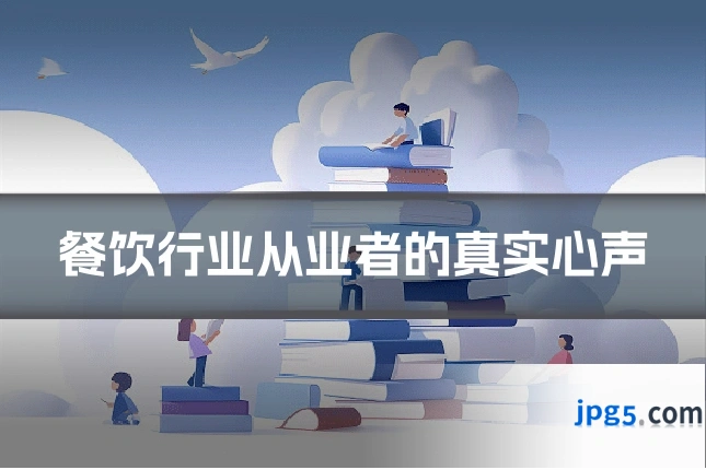 餐饮行业从业者的真实心声