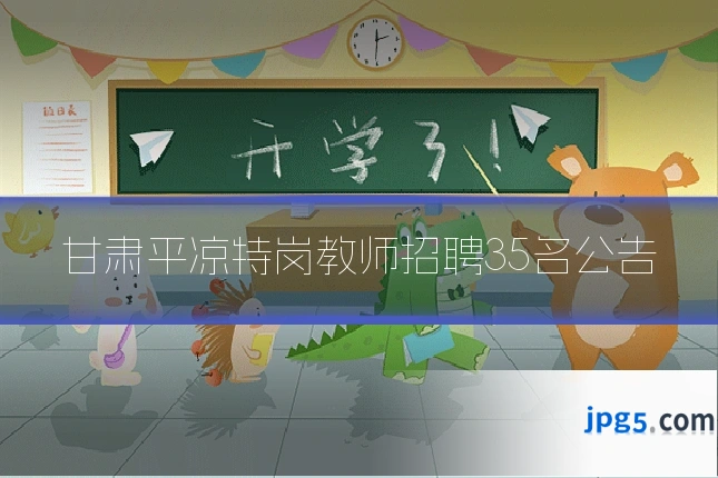 甘肃平凉特岗教师招聘35名公告