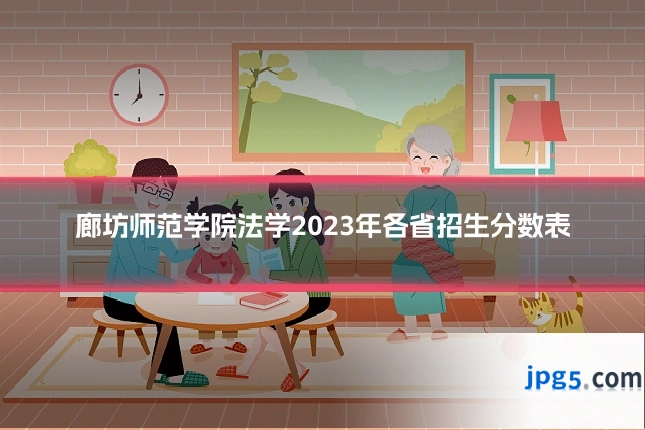 廊坊师范学院法学2023年各省招生分数表