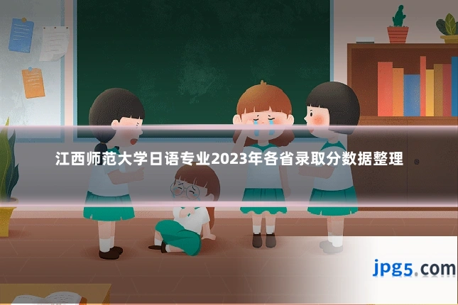 江西师范大学日语专业2023年各省录取分数据整理