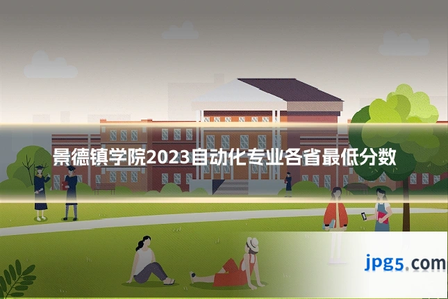 景德镇学院2023自动化专业各省最低分数