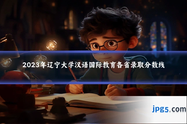 2023年辽宁大学汉语国际教育各省录取分数线