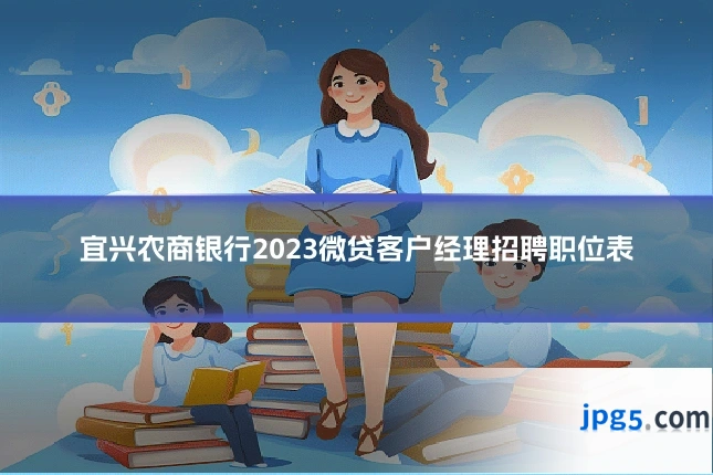宜兴农商银行2023微贷客户经理招聘职位表