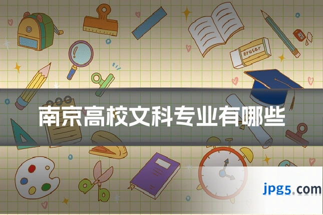 南京高校文科专业有哪些