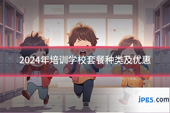 2024年培训学校套餐种类及优惠