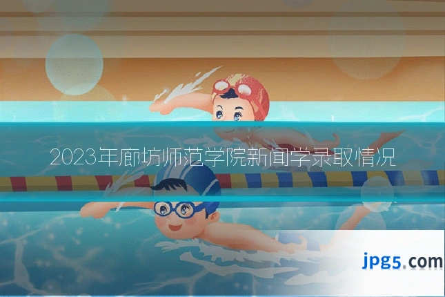 2023年廊坊师范学院新闻学录取情况