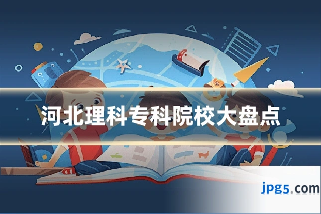 河北理科专科院校大盘点