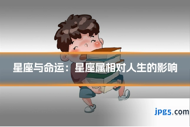 星座与命运:星座属相对人生的影响