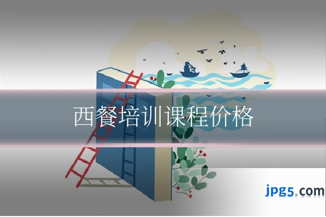 西餐培训课程价格