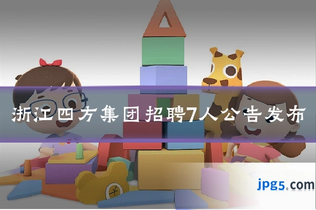 浙江四方集团招聘7人公告发布