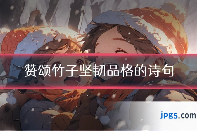 赞颂竹子坚韧品格的诗句