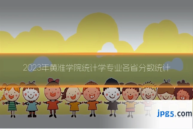 2023年黄淮学院统计学专业各省分数统计