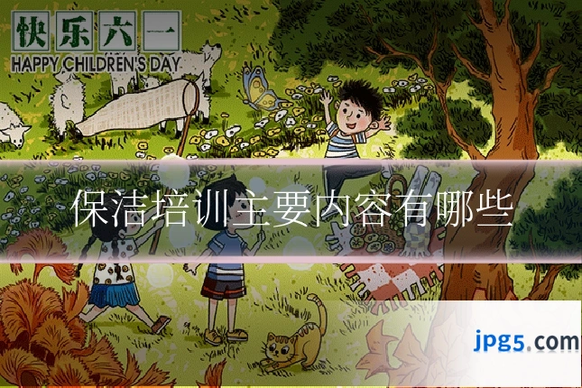保洁培训主要内容有哪些