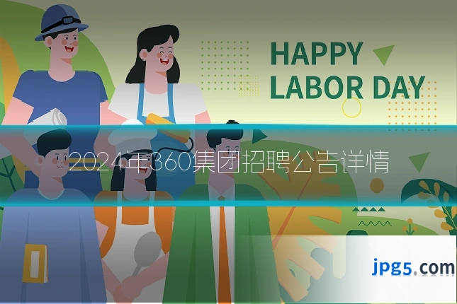 2024年360集团招聘公告详情