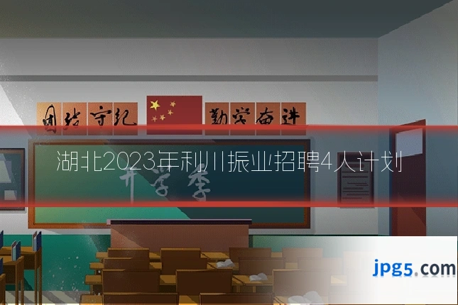 湖北2023年利川振业招聘4人计划