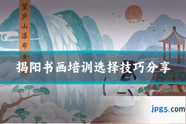 揭阳书画培训选择技巧分享