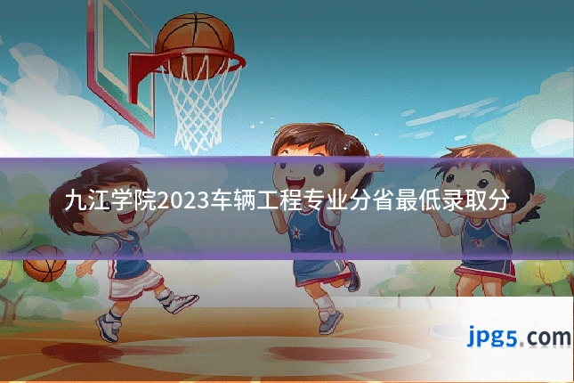 九江学院2023车辆工程专业分省最低录取分