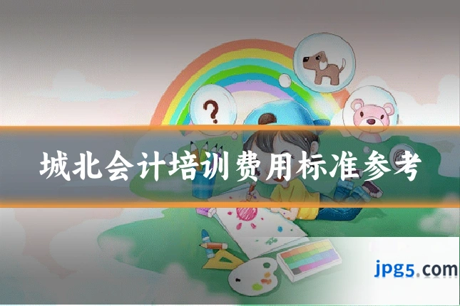 城北会计培训费用标准参考
