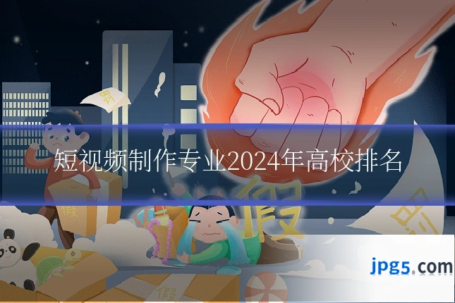 短视频制作专业2024年高校排名