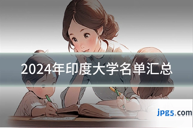 2024年印度大学名单汇总