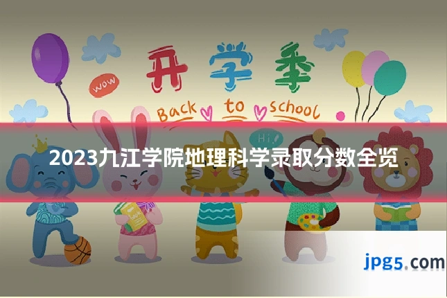 2023九江学院地理科学录取分数全览