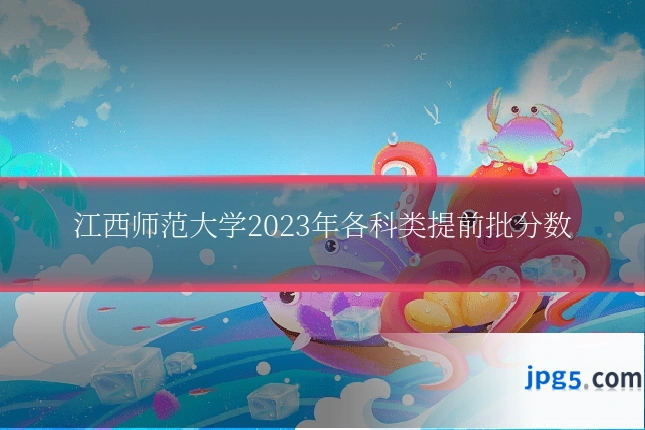 江西师范大学2023年各科类提前批分数