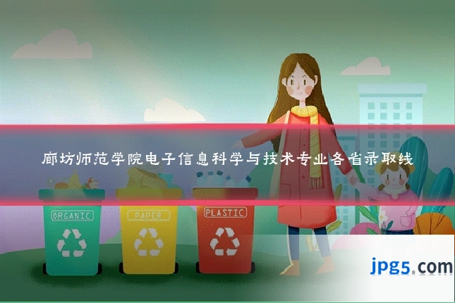 廊坊师范学院电子信息科学与技术专业各省录取线