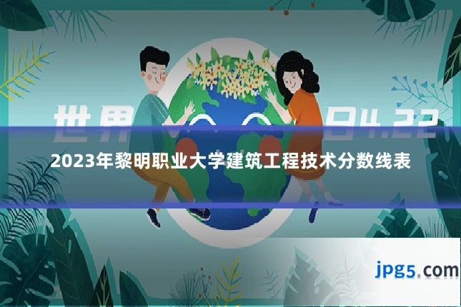 2023年黎明职业大学建筑工程技术分数线表