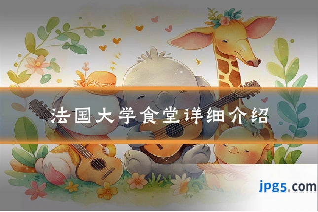 法国大学食堂详细介绍