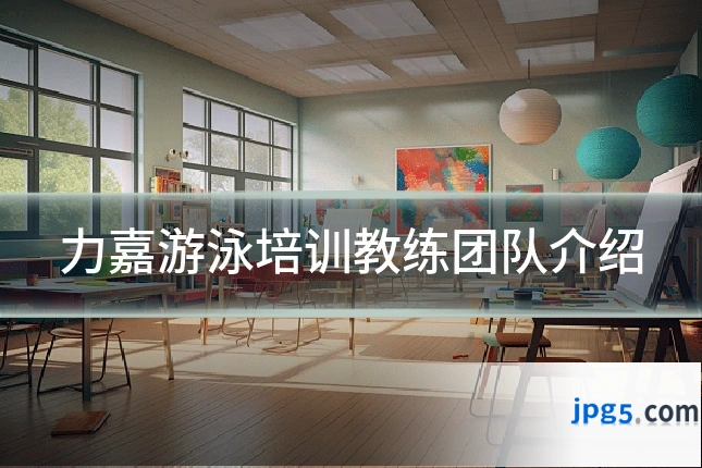 力嘉游泳培训教练团队介绍