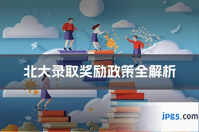 北大录取奖励政策全解析