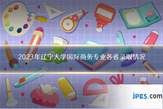 2023年辽宁大学国际商务专业各省录取情况