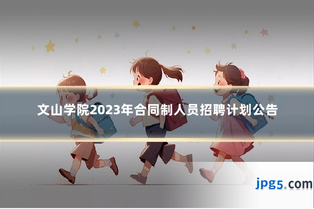 文山学院2023年合同制人员招聘计划公告