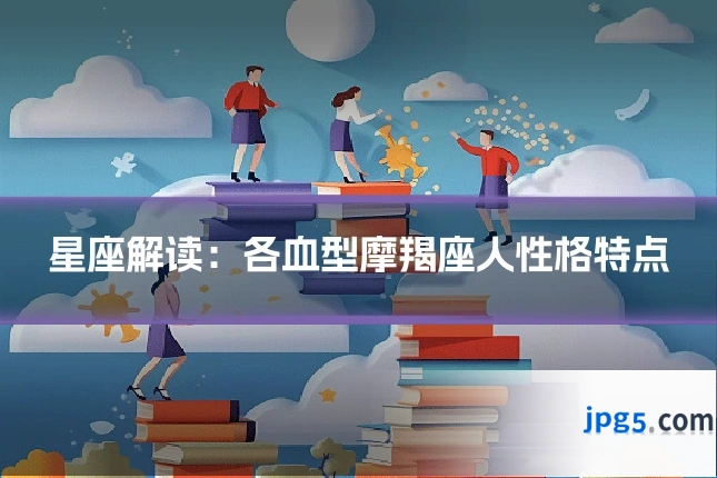 星座解读:各血型摩羯座人性格特点