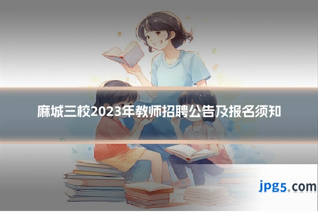 麻城三校2023年教师招聘公告及报名须知